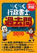 らくらく行政書士の過去問　2010