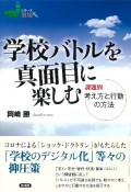 学校バトルを真面目に楽しむ　課題別　考え方と行動の方法