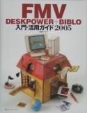 FMV　DESKPOWER＋BIBLO　入門・活用ガイド　2005