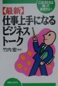 〈最新〉仕事上手になるビジネストーク