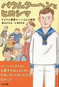 バウムクーヘンとヒロシマ　ドイツ人捕虜ユーハイムの物語