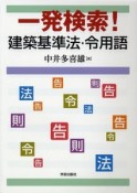 一発検索！建築基準法・令用語