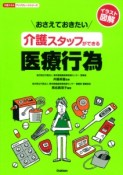 おさえておきたい介護スタッフができる医療行為