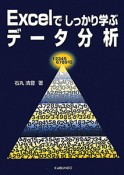 データ分析　Excelでしっかり学ぶ