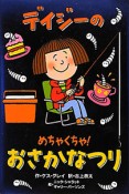 デイジーのめちゃくちゃ！おさかなつり　いたずらデイジーの楽しいおはなし