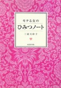 モテる女のひみつノート