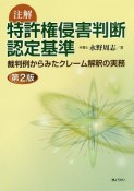 注解　特許権侵害判断認定基準＜第2版＞