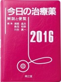 今日の治療薬　2016