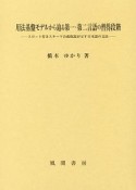 用法基盤モデルから辿る第一・第二言語の習得段階