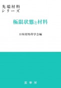 極限状態と材料