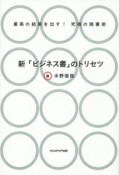 新「ビジネス書」のトリセツ