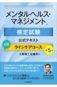 メンタルヘルス・マネジメント検定試験公式テキスト2種　ラインケアコース