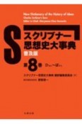 スクリブナー思想史大事典　ひはん〜ぽすと　普及版（8）