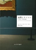 絵画とタイトル　その近くて遠い関係