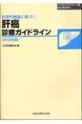 科学的根拠に基づく　肝癌診療ガイドライン　構造化抄録CD－ROM付　2009