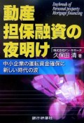 動産担保融資の夜明け