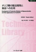オリゴ糖の製法開発と食品への応用　食品シリーズ