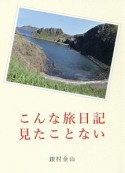 こんな旅日記見たことない