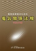 電気技術者のための電気関係法規　平成29年