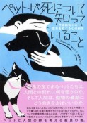 ペットが死について知っていること　伴侶動物との別れをめぐる心の科学