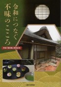 令和につなぐ不昧のこころ　茶室「菅田庵」修復記念