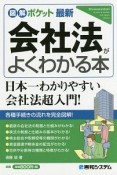 図解ポケット　最新会社法がよくわかる本