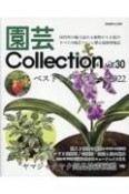 園芸Collection（30）