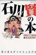 石川賢の本　初期ギャグ傑作集　ボインパイヤー