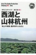 西湖と山林杭州〜「地上の楽園」龍井茶のふるさと＜OD版＞　浙江省3