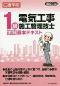 日建学院　1級電気工事施工管理技士　学科　基本テキスト　2020