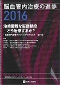 脳血管内治療の進歩　2016