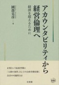 アカウンタビリティから経営倫理へ