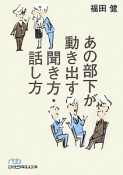 あの部下が動き出す　聞き方・話し方