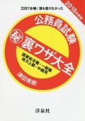 公務員試験　（秘）裏ワザ大全　国家総合職・一般職／地方上級・中級用　2018