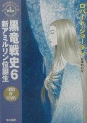 黒竜戦史　新アミルリン位誕生（6）