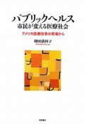 パブリックヘルス　市民が変える医療社会