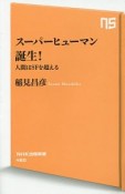 スーパーヒューマン誕生！
