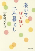 老いてほどほど二人暮らし