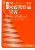 フローチャートで学ぶ栄養教育論実習＜改訂＞