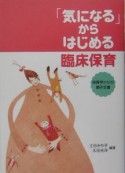 「気になる」からはじめる臨床保育