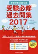 管理栄養士国家試験　受験必修過去問集　2017