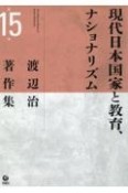 渡辺治著作集　現代日本国家と教育、ナショナリズム（15）