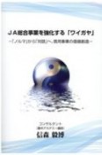 JA総合事業を強化する「ワイガヤ」　「ノルマ」から「対話」へ、信用事業の価値創造