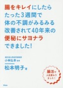 腸をキレイにしたらたった3週間で体の不調がみるみる改善されて40年来の便秘にサヨナラできました！