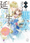 今世は悪女で生き延びます！　玉の輿は死亡フラグなので、落ちこぼれを婿にします（2）