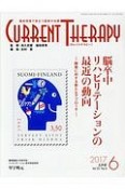 カレントテラピー　35－6　特集：脳卒中リハビリテーションの最近の動向