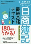 日商簿記　最短合格　テキスト　1級　工業簿記・原価計算　標準・直接原価計算・意思決定編＜新3版＞（2）