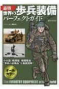 最強　世界の歩兵装備パーフェクトガイド　オールカラー