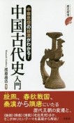 中華思想の根源がわかる！中国古代史入門