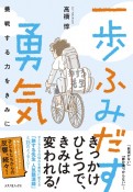 一歩ふみだす勇気　挑戦する力をきみに